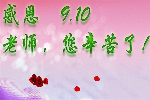 教师节给老师的祝福语