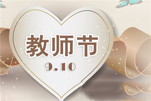 教师节对老师说的话