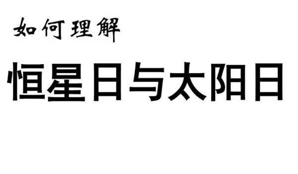 什么是恒星日、太阳日、太阴日