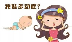 什么是儿童多动症，如何预防与矫正？