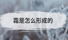 霜是怎么形成的，霜的形成规律与无霜期的概念