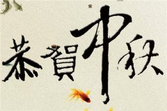 中秋节赠言——中秋节祝福词节选