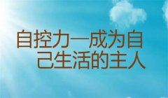 年青人如何自控、约束感情