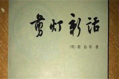 《剪灯新话》的作者是谁？