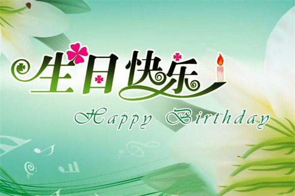 祝朋友生日快乐的句子