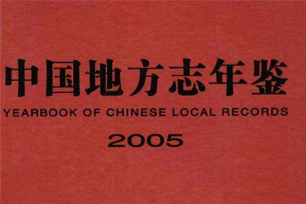 中国地方志