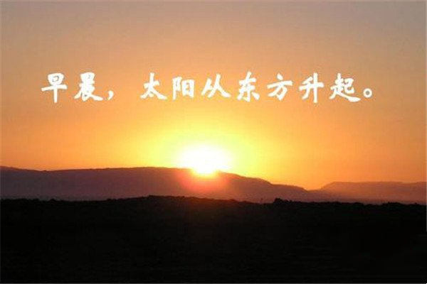 太阳从东方升起