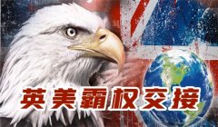 英国是怎样把世界霸主地位让于美国的