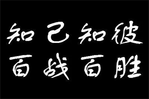 知己知彼百战百胜