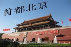 1949年建国时我国为什么定都北京