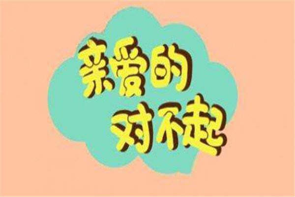 向女朋友道歉的话