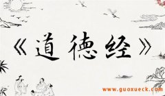 《道德经》的核心思想是什么？