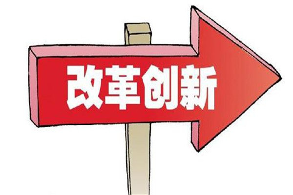 改革创新的能力