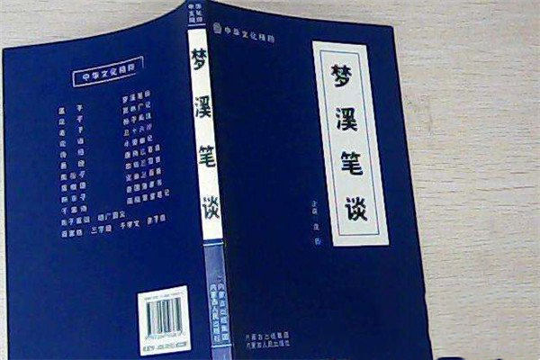 《梦溪笔谈》