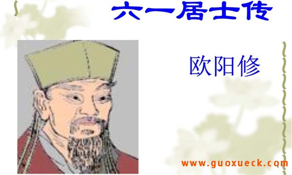 六一居士是谁