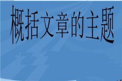 怎样写作文——作文主题的要求是什么?