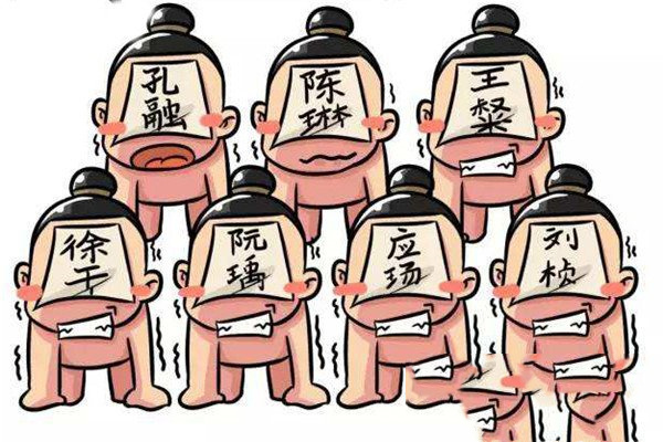 建安七子