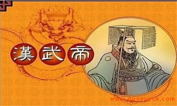 汉武帝的功与过