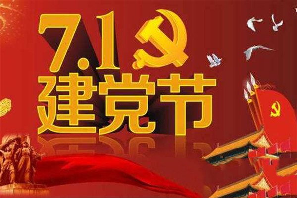 中国共产党成立纪念日