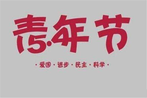 五四青年节的确定