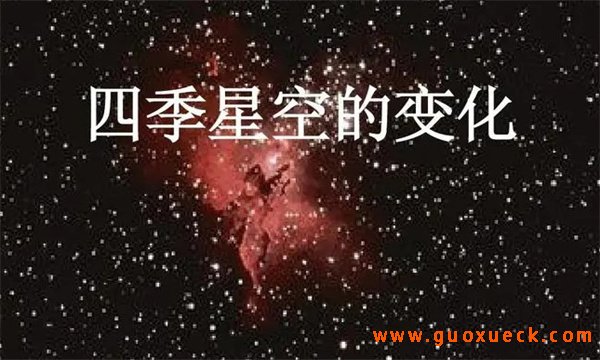 星空会季节变化而变化