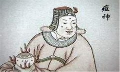 旧时民间关于痘神的信仰与祭祀活动