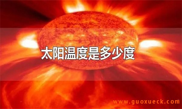 太阳温度大约多少度