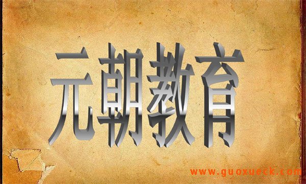 与其他朝代颇有不同的元朝教育制度